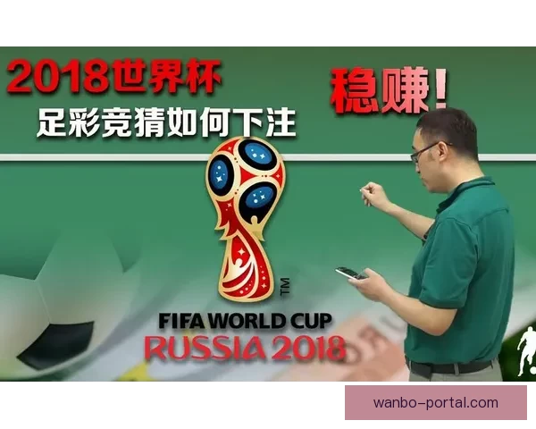 世界杯胜负预测分析全面解析 精准竞猜技巧助你轻松获胜